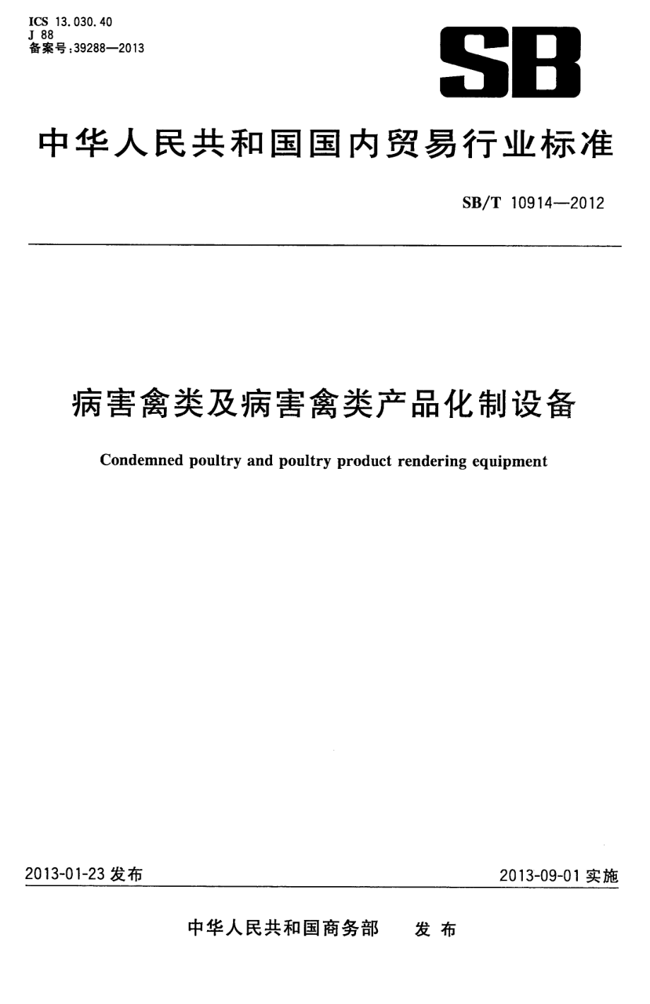 NYT 3398-2018 病害禽类及病害禽类产品化制设备.pdf_第1页