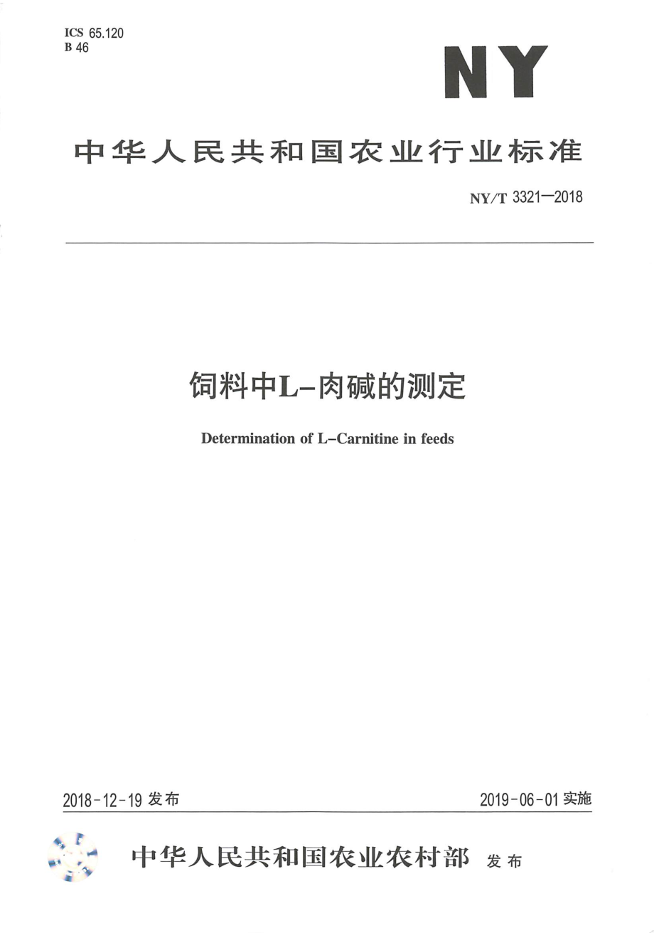 NYT 3321-2018 饲料中L-肉碱的测定.pdf_第1页