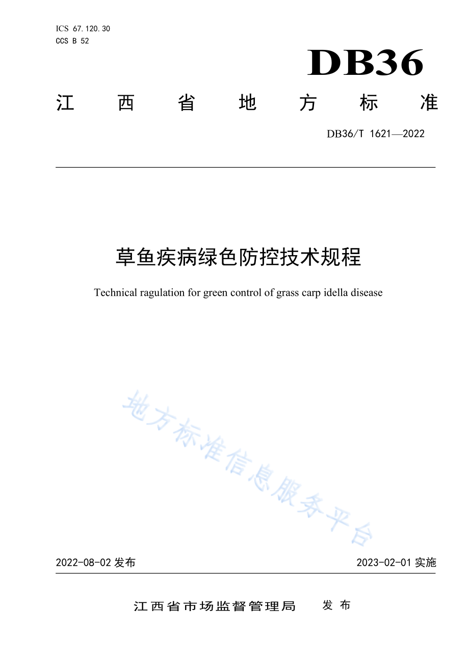 DB36T 1621-2022 草鱼疾病绿色防控技术规程.pdf_第1页