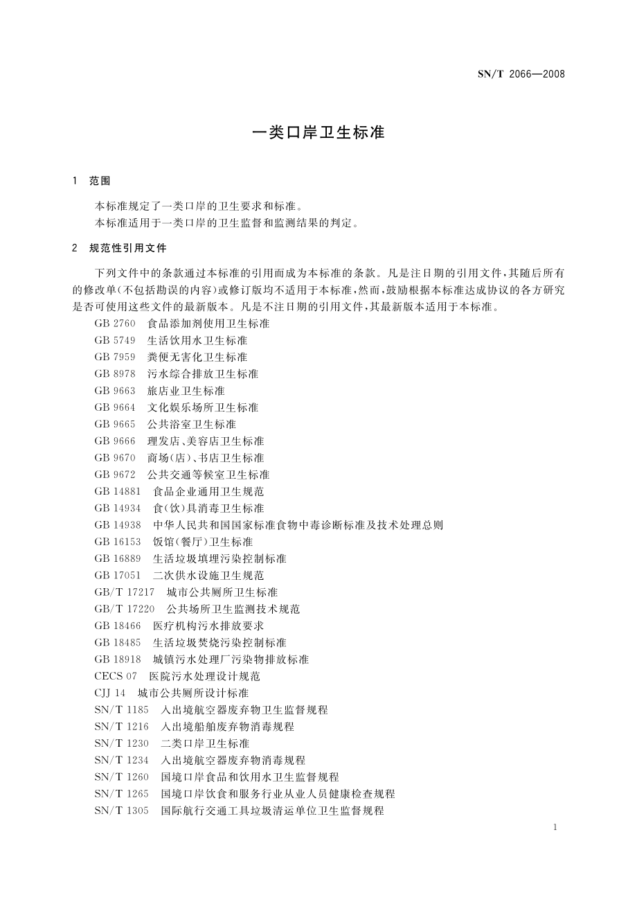 SNT 2066-2008 一类口岸卫生标准.pdf_第3页