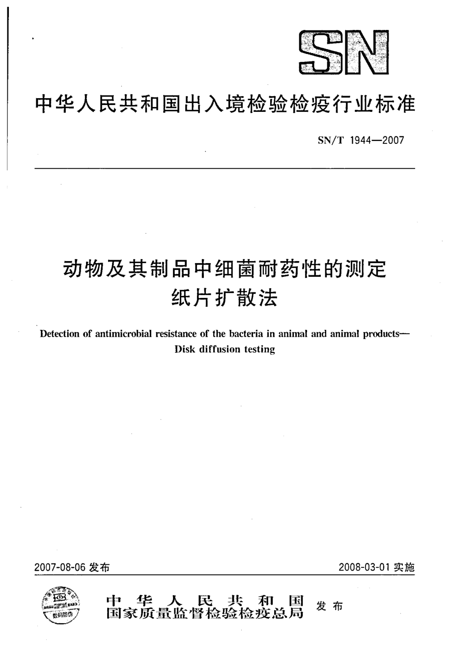 SNT 1944-2007 动物及其制品中细菌耐药性的测定 纸片扩散法.pdf_第1页