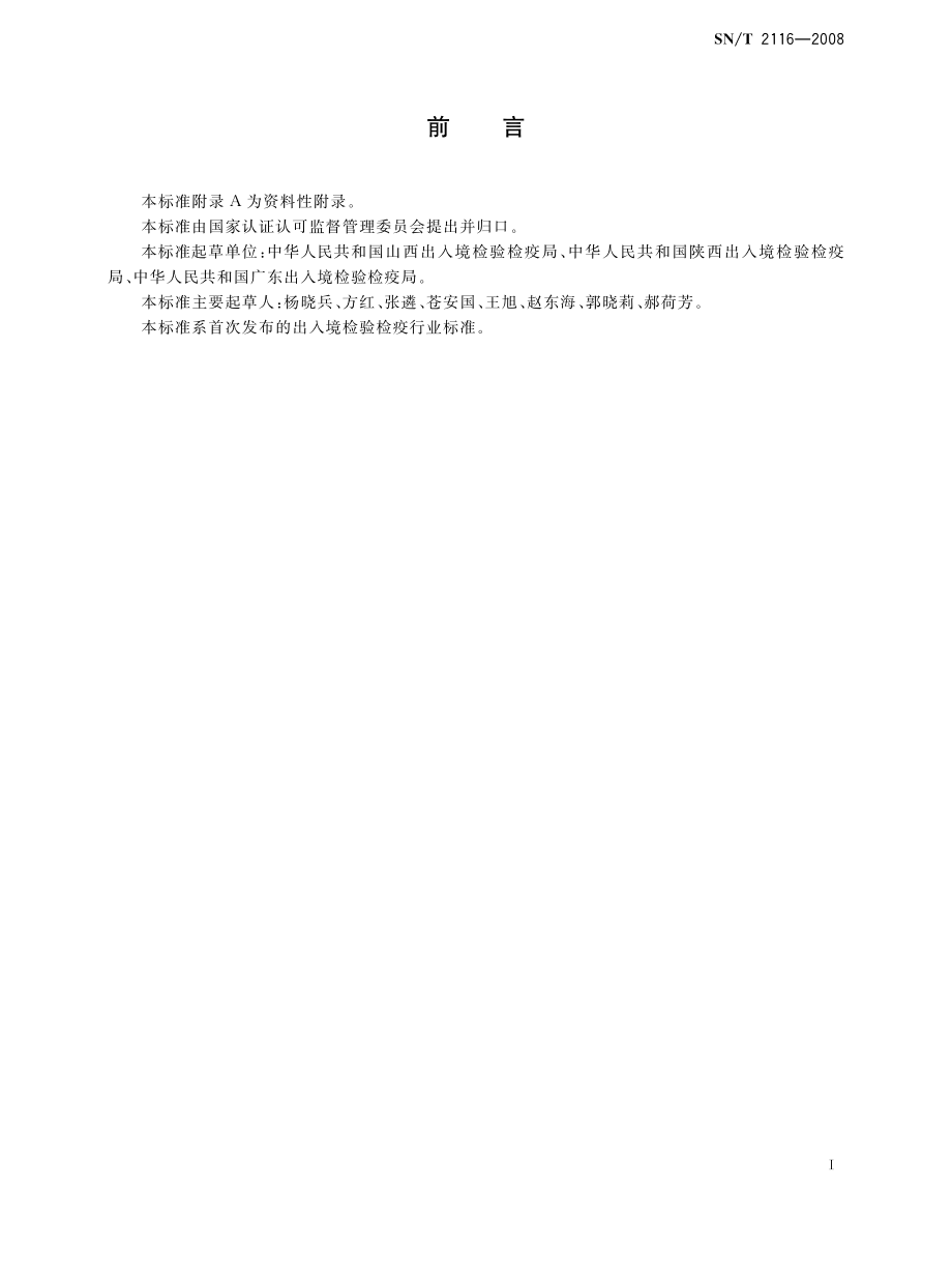 SNT 2116-2008 进出口玻璃器皿检验规程.pdf_第2页