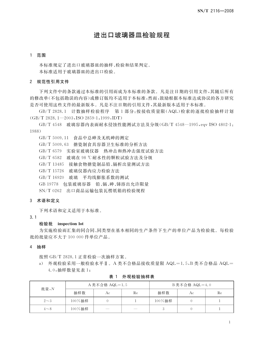 SNT 2116-2008 进出口玻璃器皿检验规程.pdf_第3页