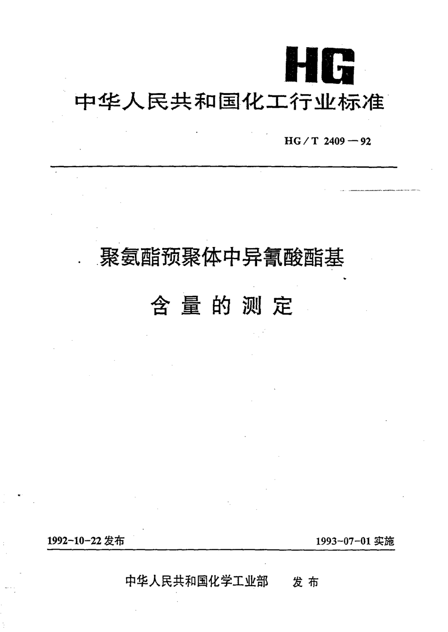 HGT 2409-1992 聚氨酯预聚体中异氰酸酯基含量的测定.pdf_第1页