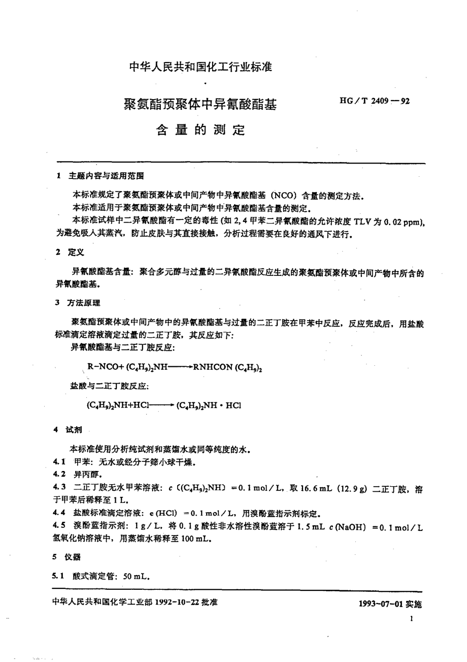 HGT 2409-1992 聚氨酯预聚体中异氰酸酯基含量的测定.pdf_第2页