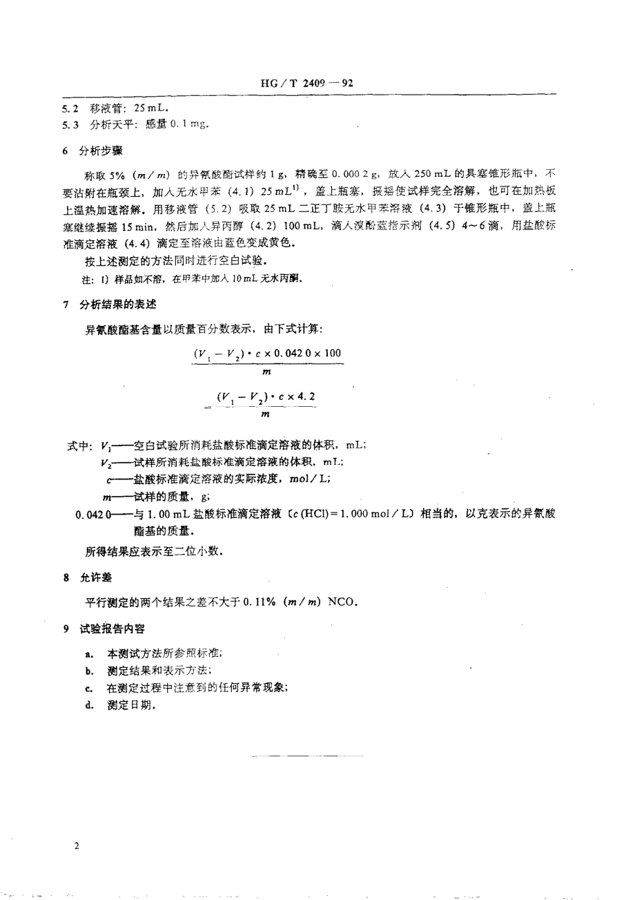 HGT 2409-1992 聚氨酯预聚体中异氰酸酯基含量的测定.pdf_第3页