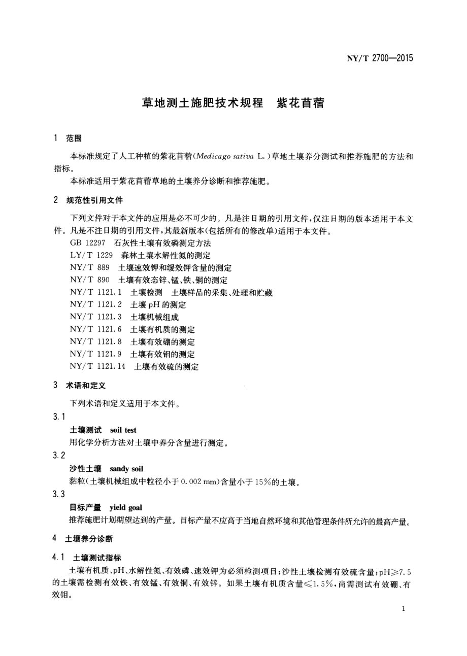 NYT 2700-2015 草地测土施肥技术规程 紫花苜蓿.pdf_第3页