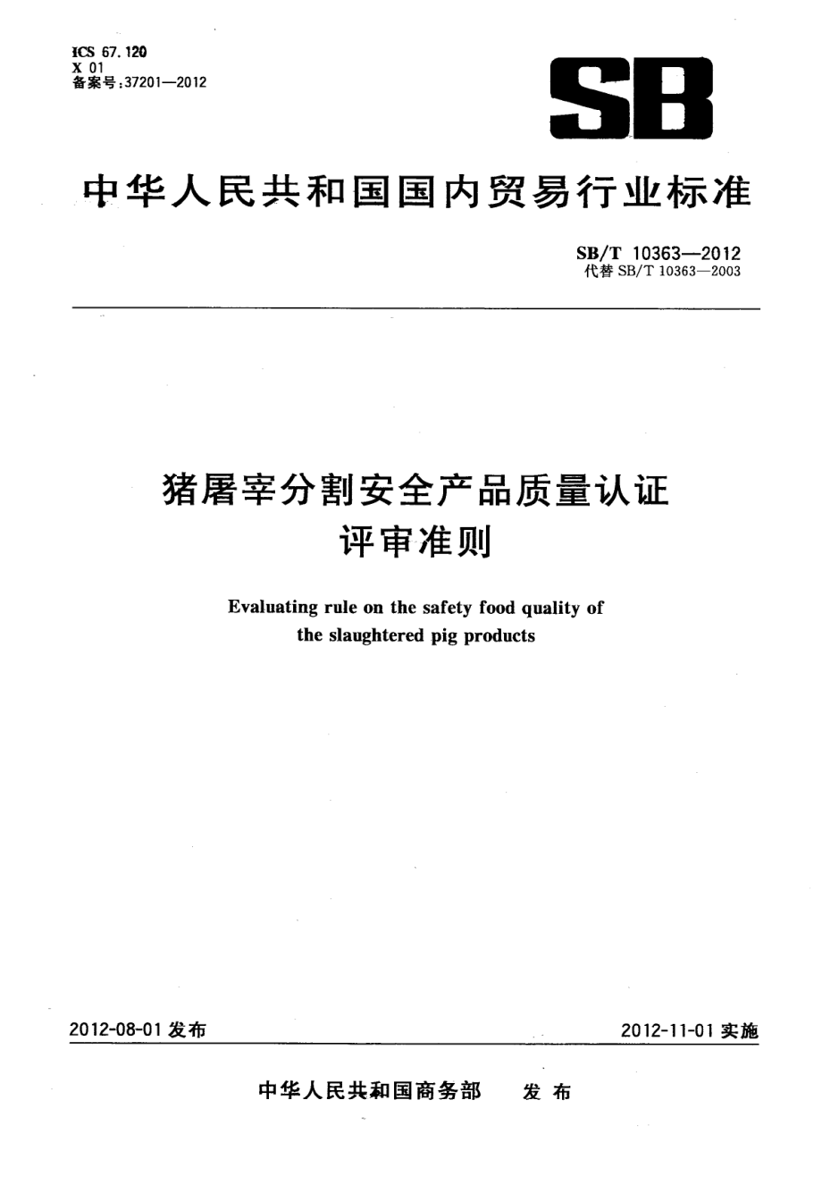 SBT 10363-2012 猪屠宰分割安全产品质量认证评审准则.pdf_第1页