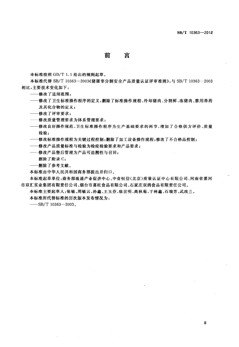 SBT 10363-2012 猪屠宰分割安全产品质量认证评审准则.pdf_第3页