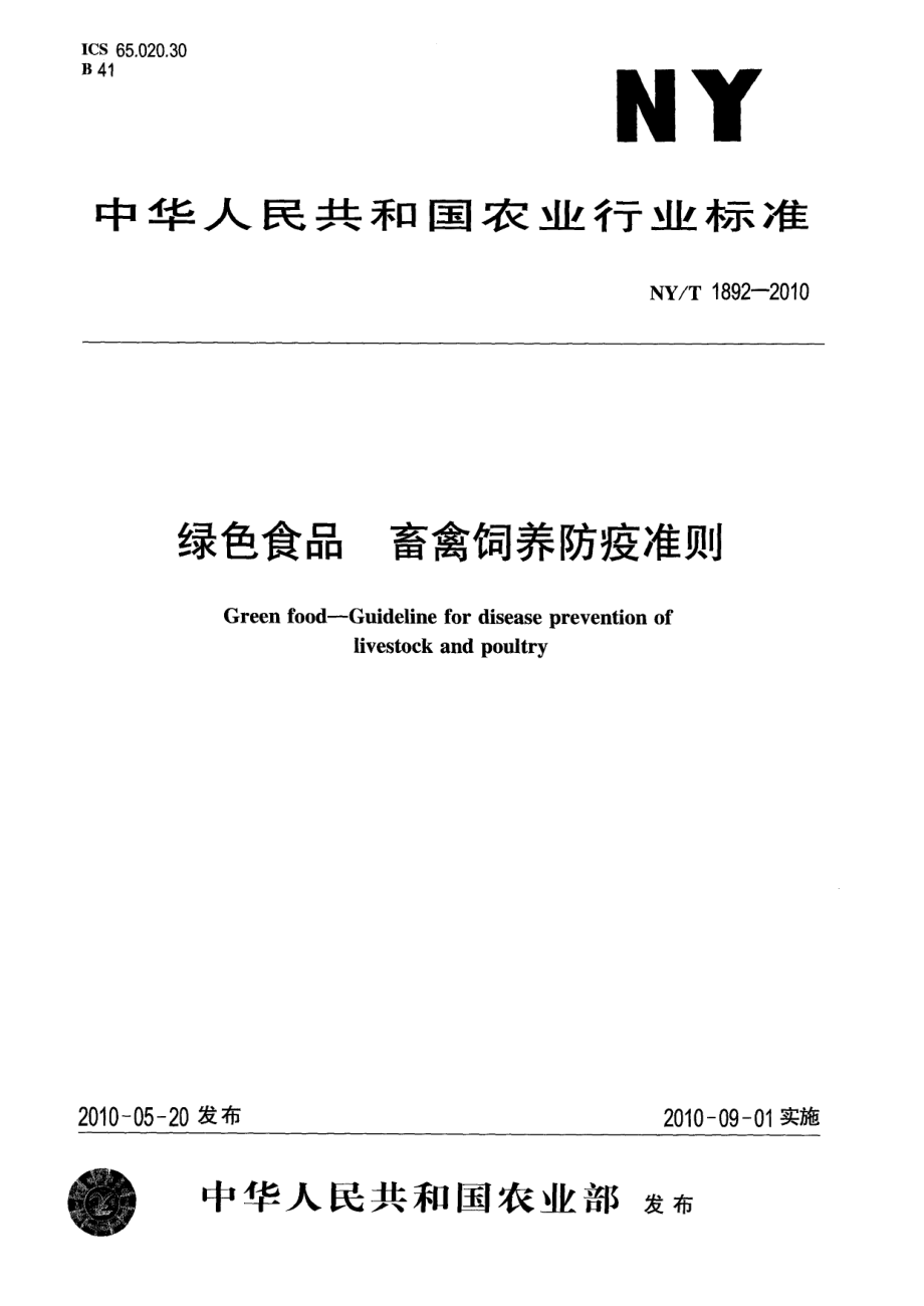 NYT 1892-2010 绿色食品 畜禽饲养防疫准则.pdf_第1页