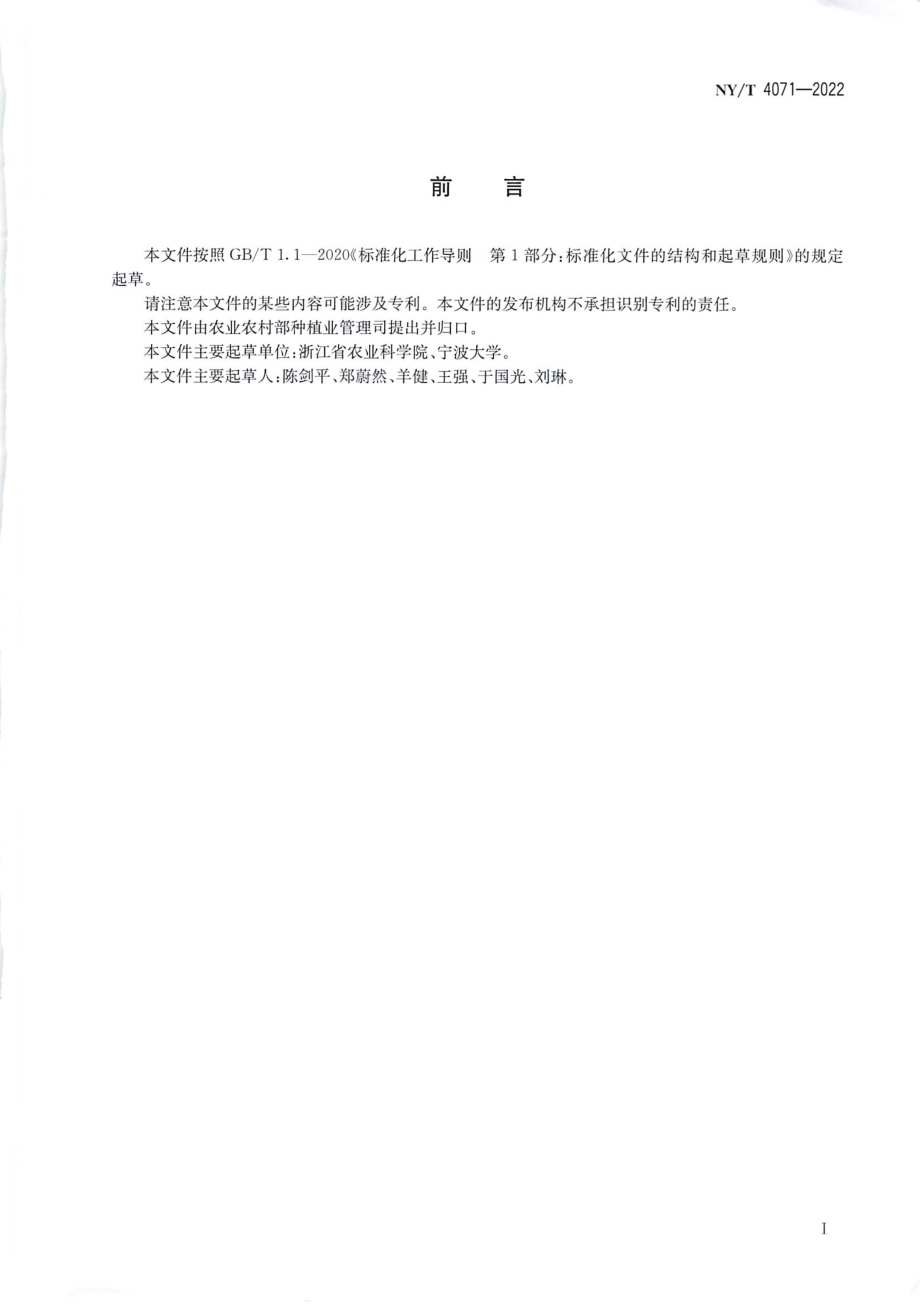 NYT 4071-2022 小麦土传病毒病防控技术规程.pdf_第2页