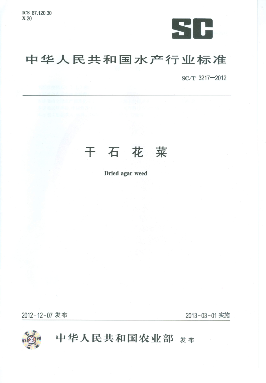 SCT 3217-2012 干石花菜.pdf_第1页