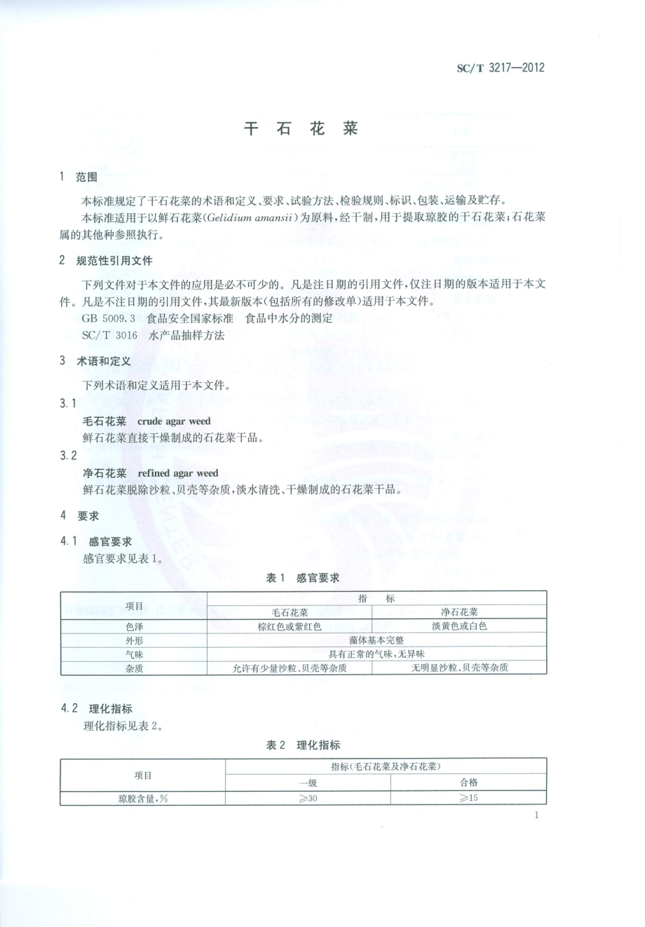 SCT 3217-2012 干石花菜.pdf_第3页