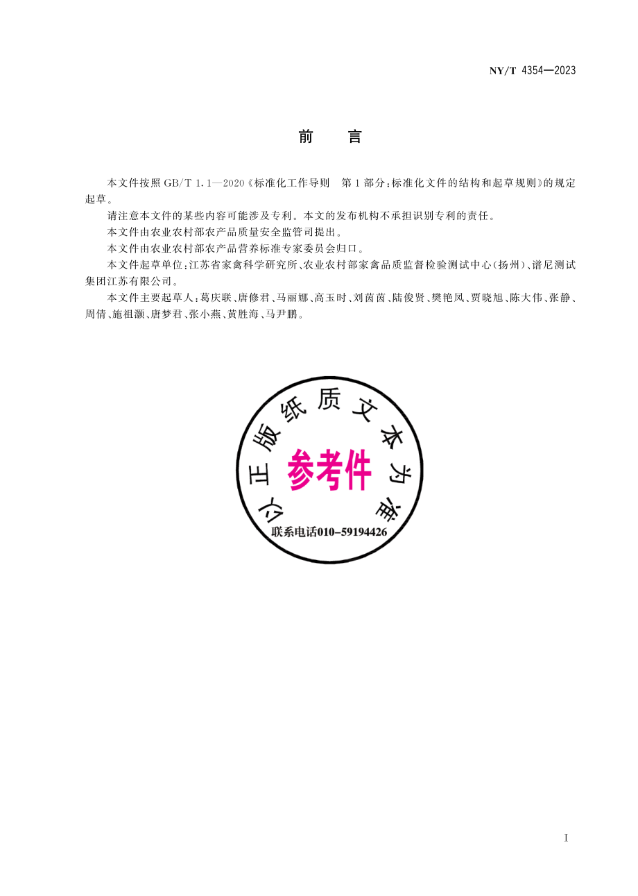 NYT 4354-2023 禽蛋中卵磷脂的测定 高效液相色谱法.pdf_第3页