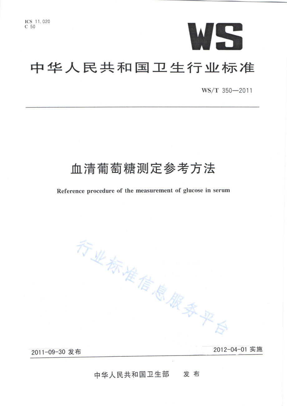 WST 350-2011 血清葡萄糖测定参考方法.pdf_第1页