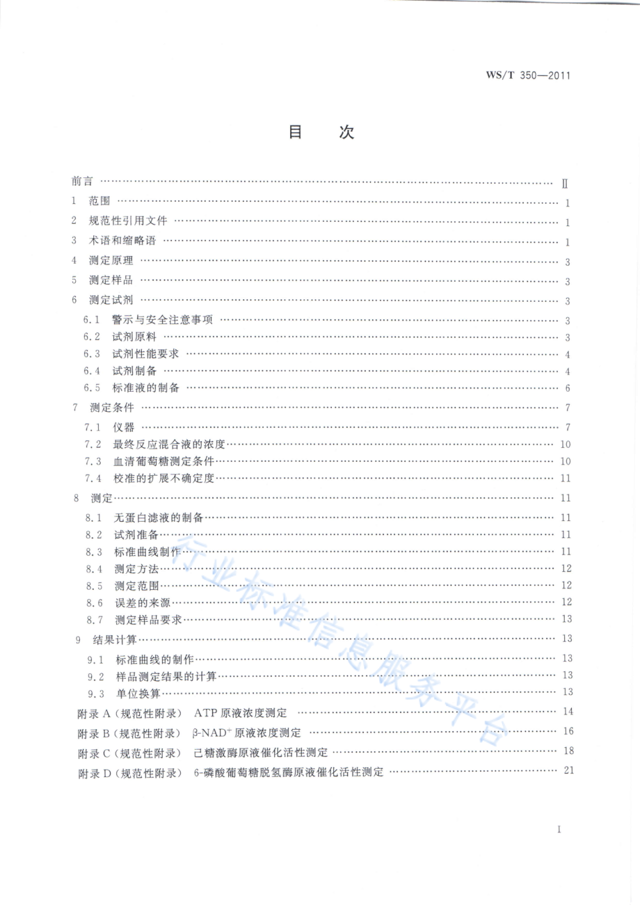 WST 350-2011 血清葡萄糖测定参考方法.pdf_第2页