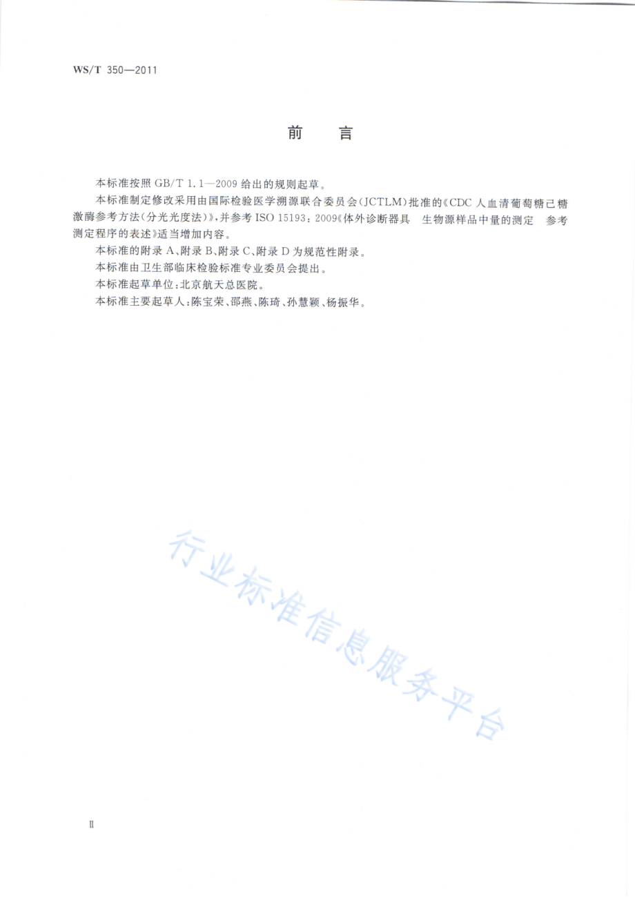 WST 350-2011 血清葡萄糖测定参考方法.pdf_第3页