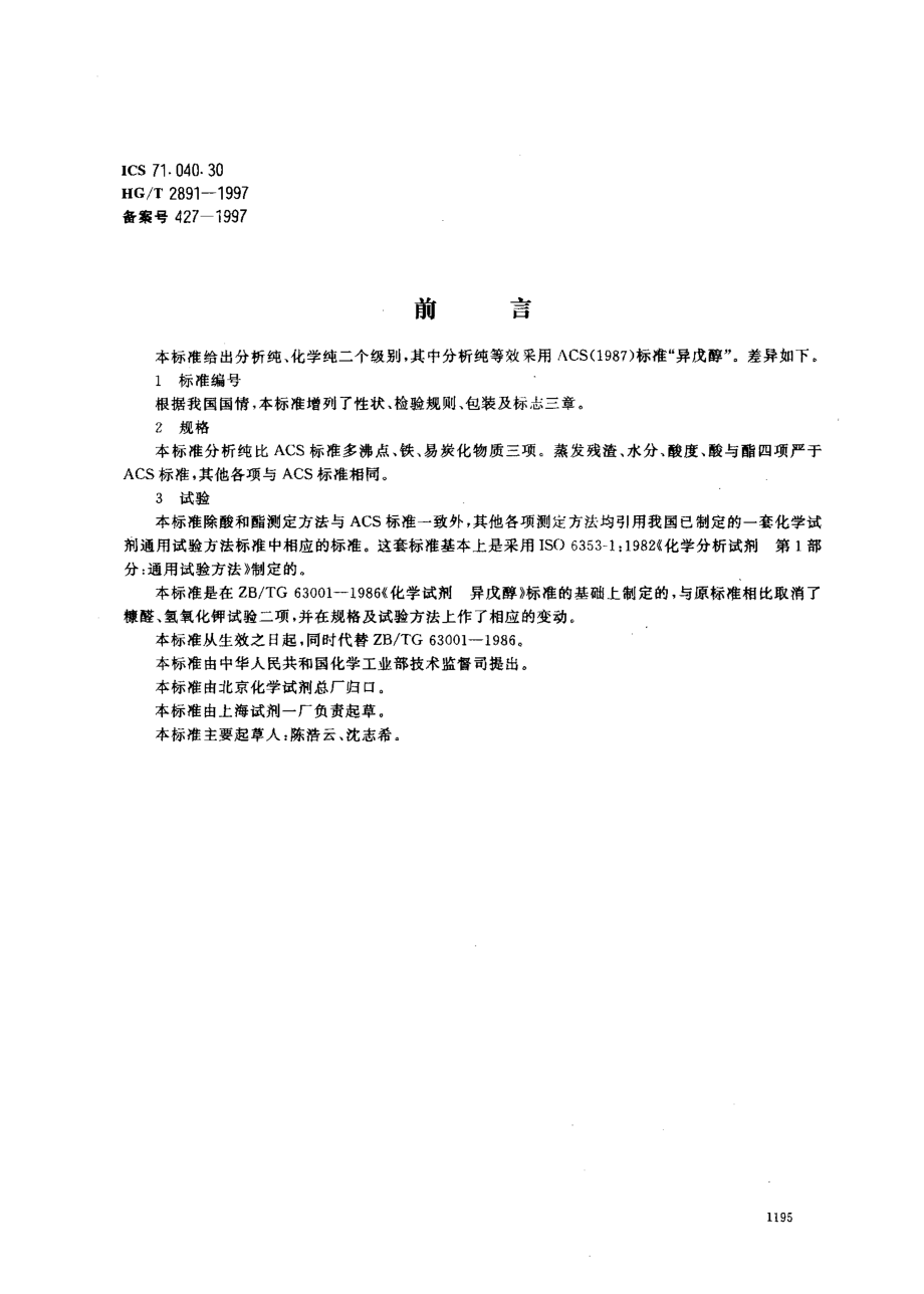 HGT 2891-1997 化学试剂 异戊醇(3-甲基-1-丁醇).pdf_第1页