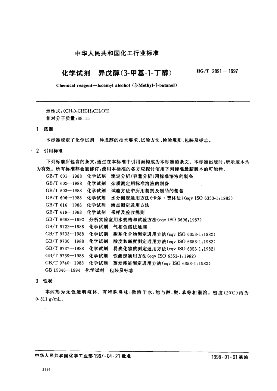 HGT 2891-1997 化学试剂 异戊醇(3-甲基-1-丁醇).pdf_第2页