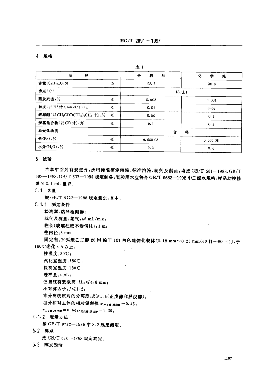 HGT 2891-1997 化学试剂 异戊醇(3-甲基-1-丁醇).pdf_第3页