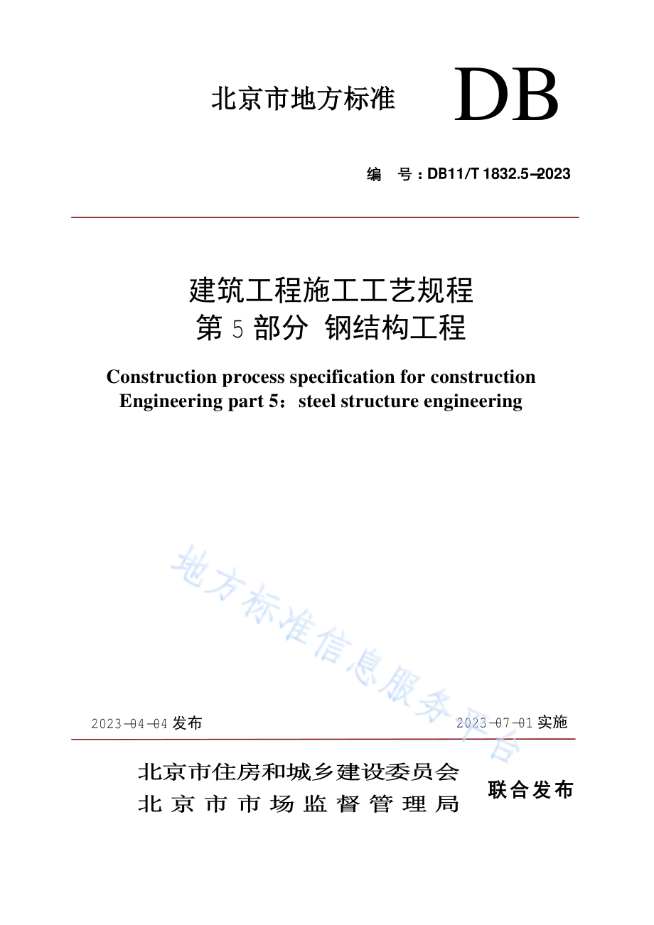 DB11T 1832.5-2023 建筑工程施工工艺规程 第5部分：钢结构工程.pdf_第1页