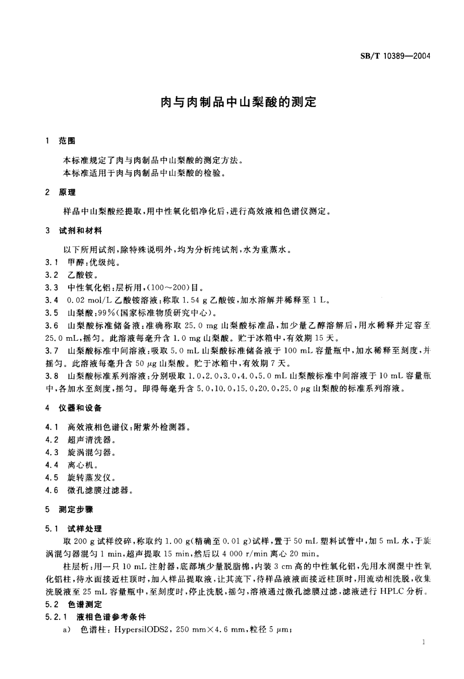 SBT 10389-2004 肉与肉制品中山梨酸的测定.pdf_第3页