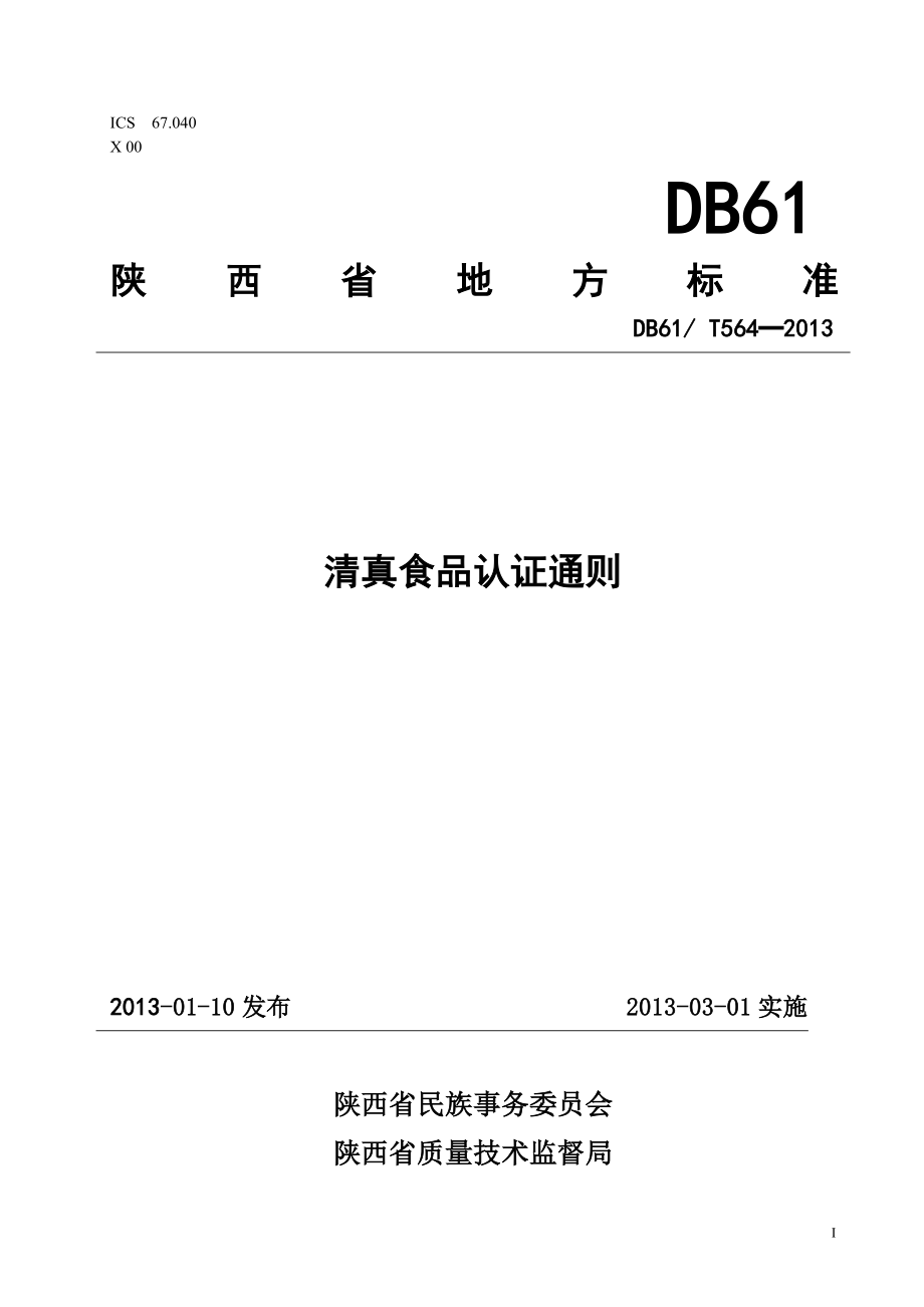 DB61T 564-2013 清真食品认证通则.doc_第1页