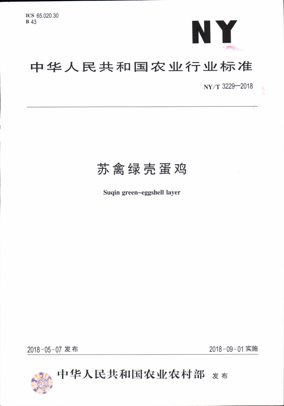 NYT 3229-2018 苏禽绿壳蛋鸡.pdf_第1页