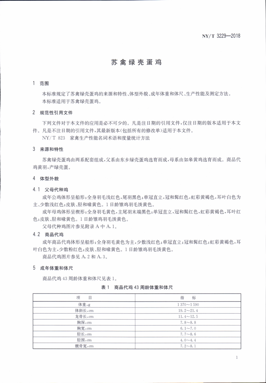 NYT 3229-2018 苏禽绿壳蛋鸡.pdf_第3页