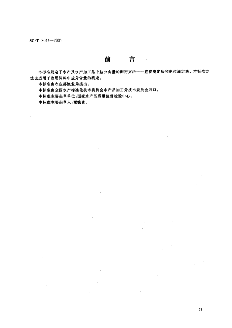 SCT 3011-2001 水产品中盐分的测定.pdf_第1页