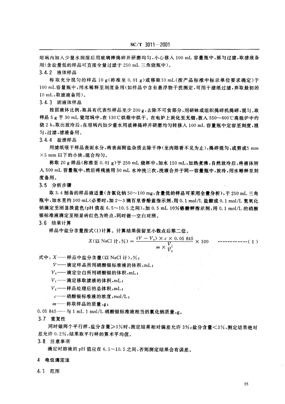 SCT 3011-2001 水产品中盐分的测定.pdf_第3页