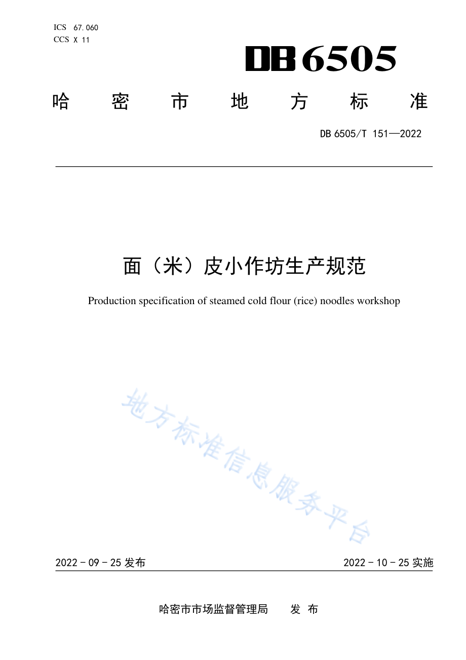 DB6505T 151-2022 面（米）皮小作坊生产规范.pdf_第1页