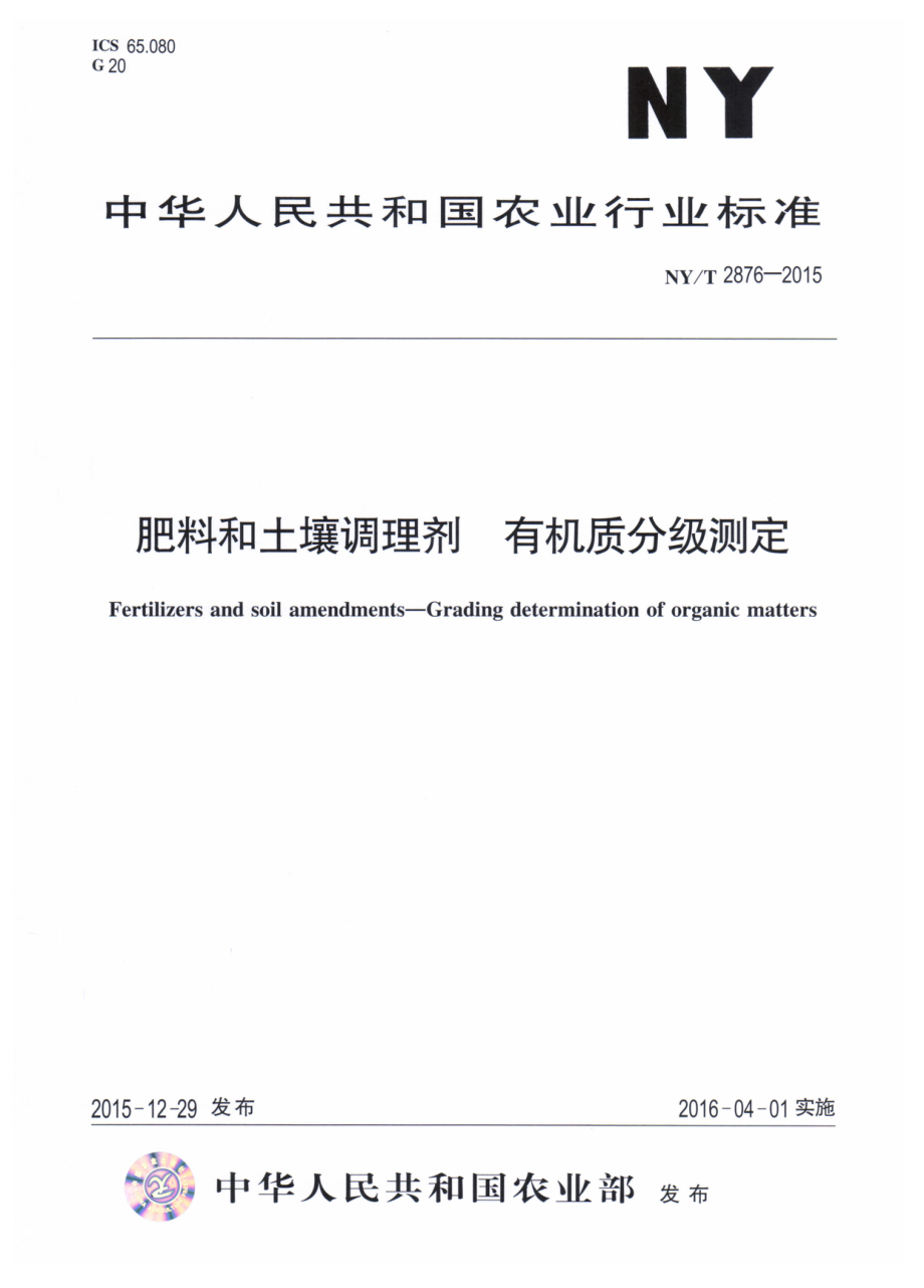 NYT 2876-2015 肥料和土壤调理剂 有机质分级测定.pdf_第1页