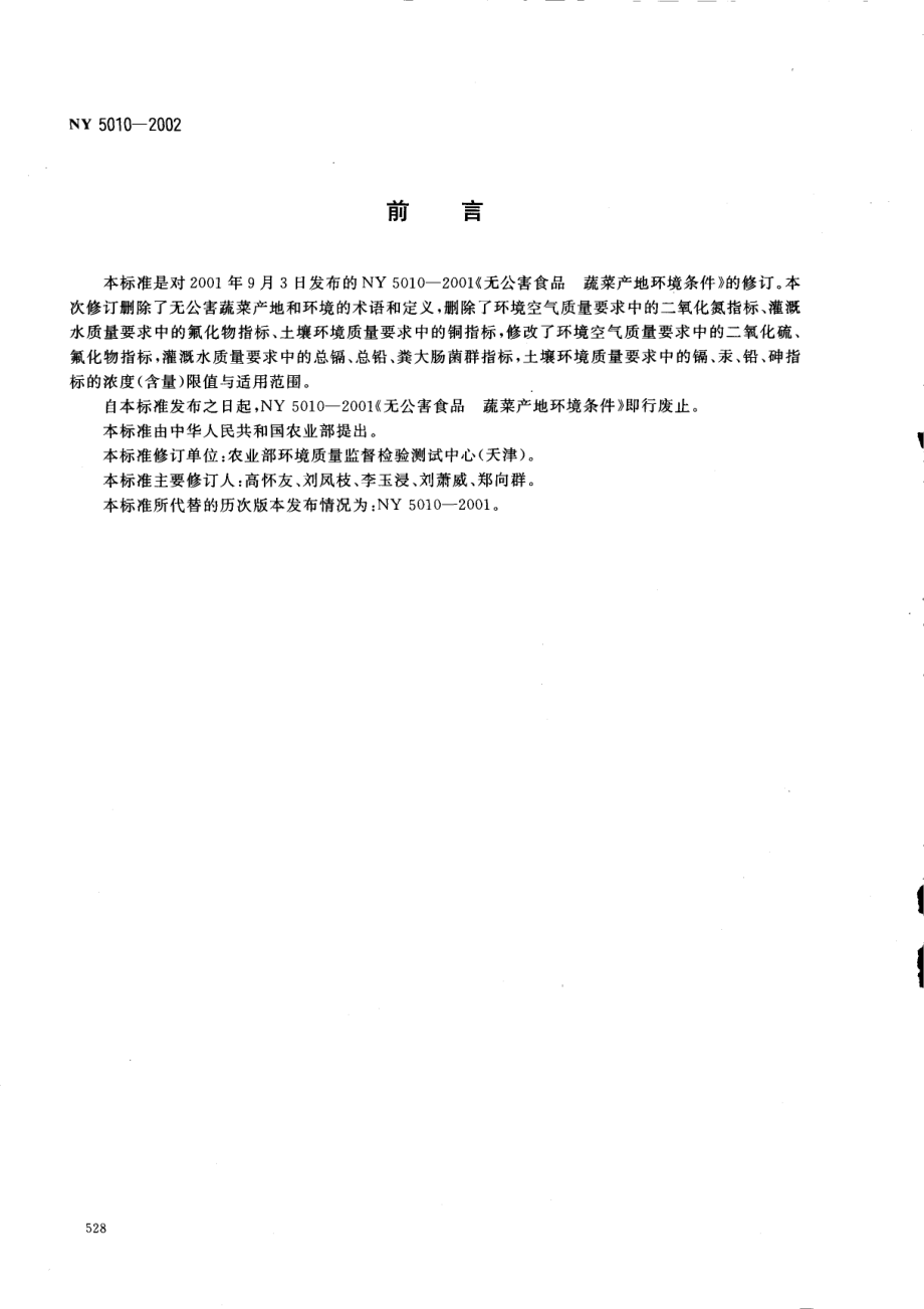 NY 5010-2002 无公害食品 蔬菜产地环境条件.pdf_第2页