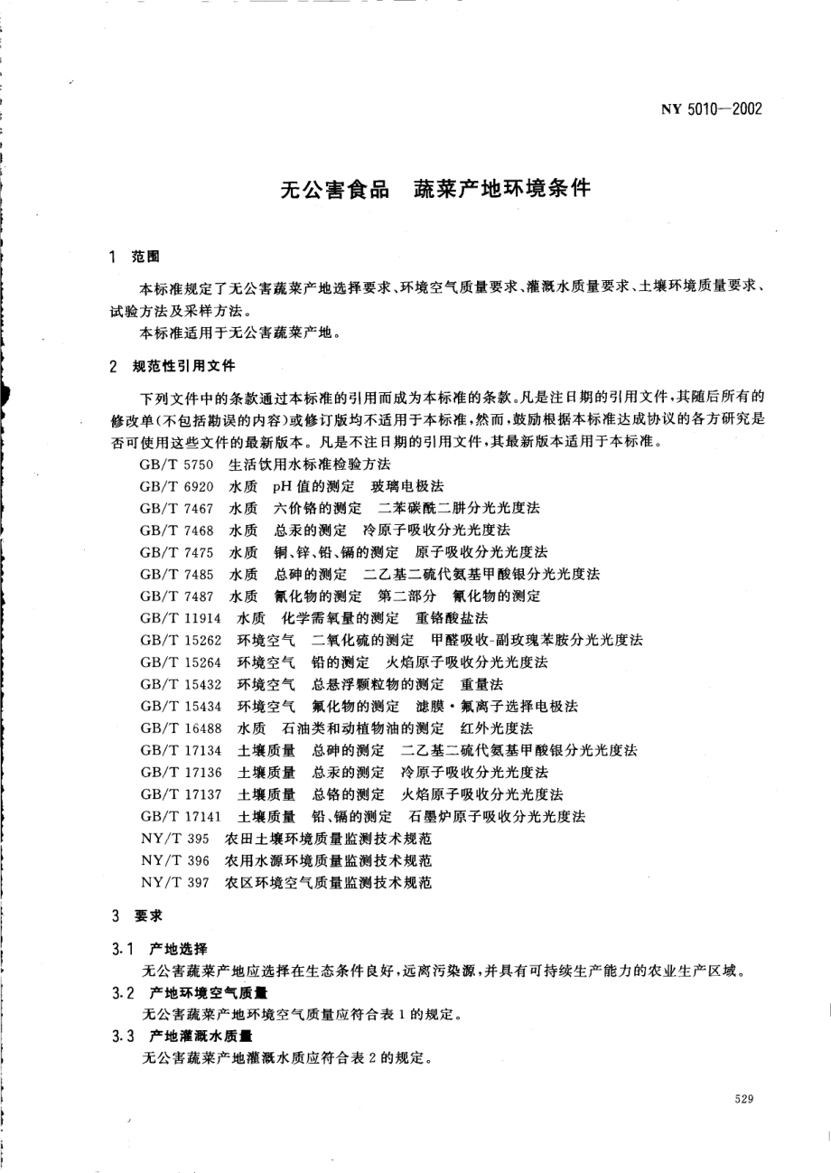 NY 5010-2002 无公害食品 蔬菜产地环境条件.pdf_第3页