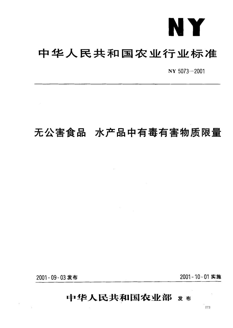 NY 5073-2001 无公害食品 水产品中有毒有害物质限量.pdf_第1页