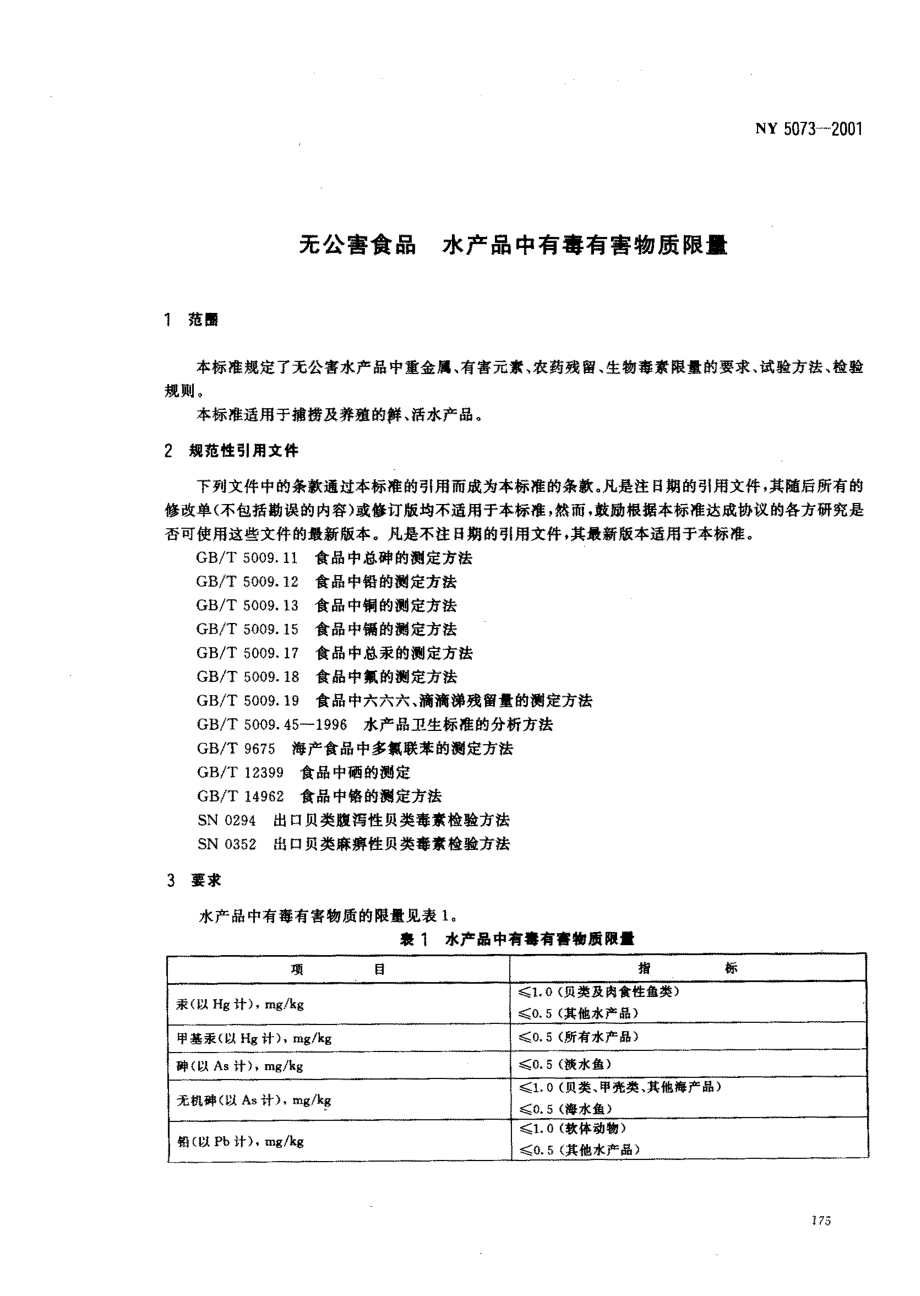 NY 5073-2001 无公害食品 水产品中有毒有害物质限量.pdf_第3页