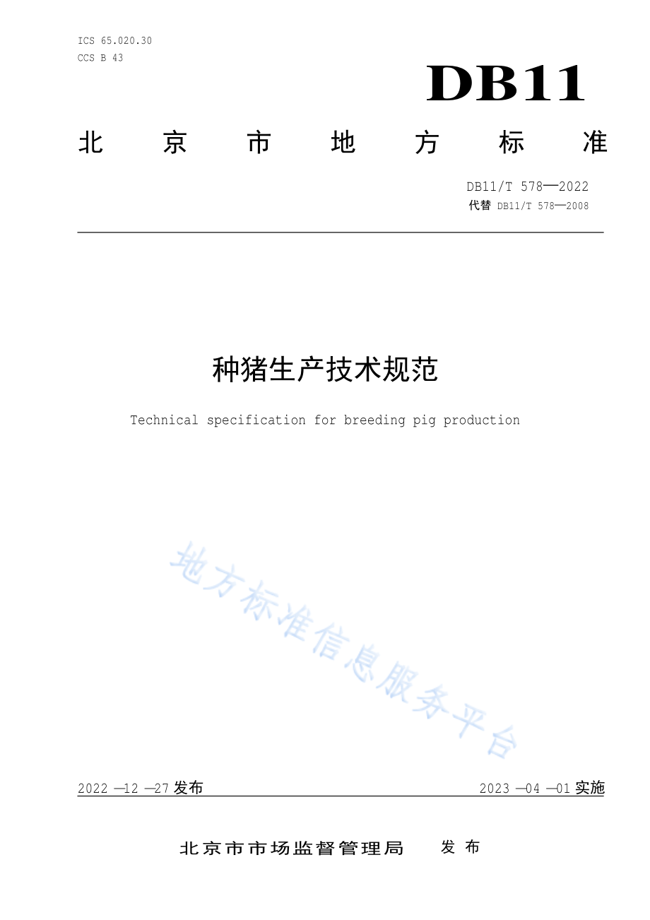 DB11T 578-2022 种猪生产技术规范.pdf_第1页