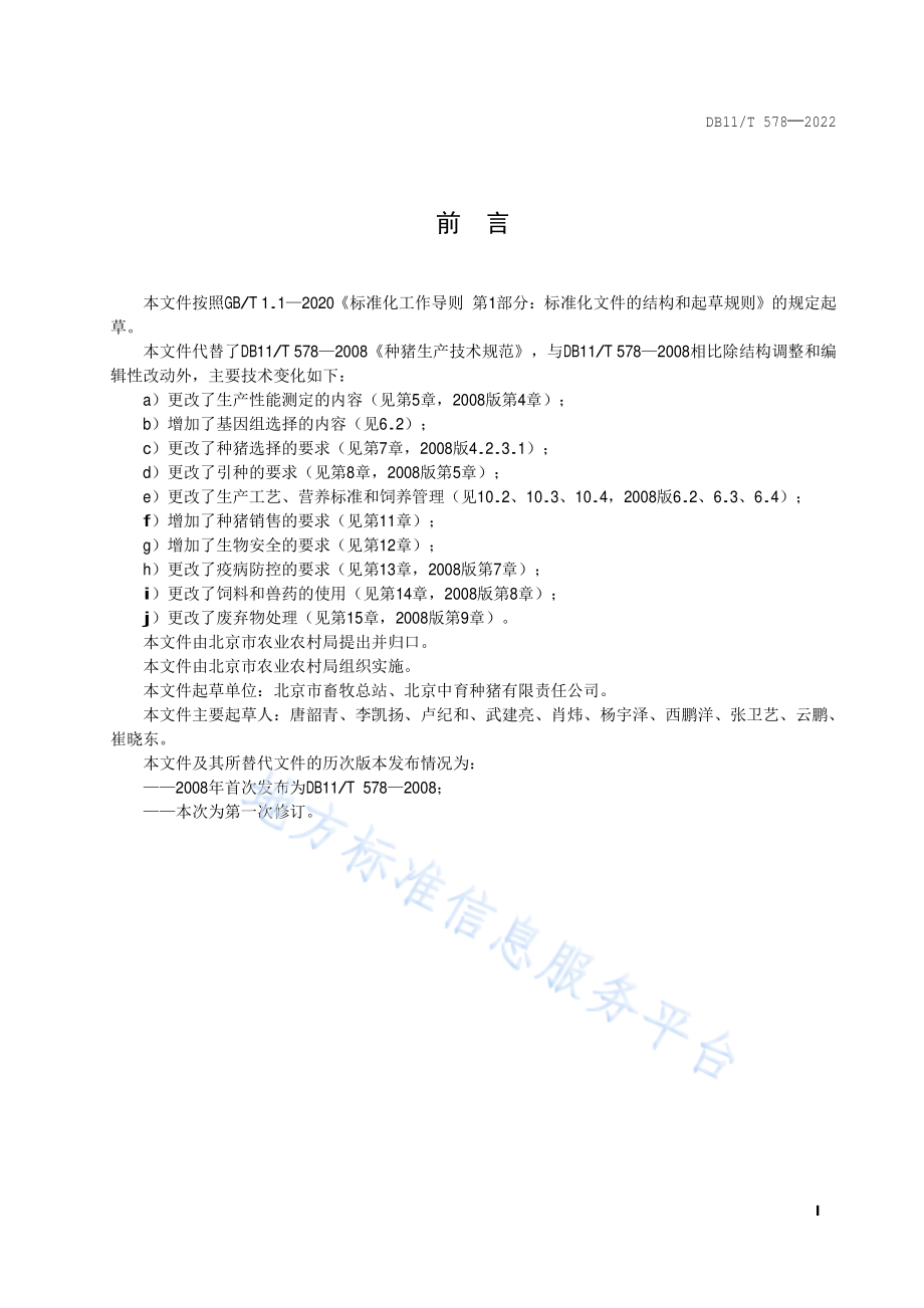 DB11T 578-2022 种猪生产技术规范.pdf_第2页