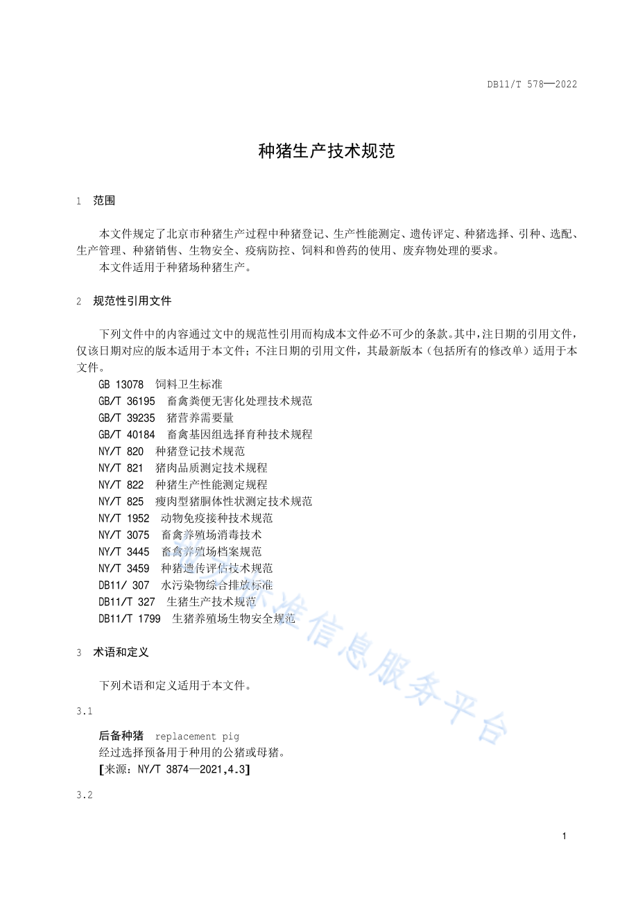 DB11T 578-2022 种猪生产技术规范.pdf_第3页