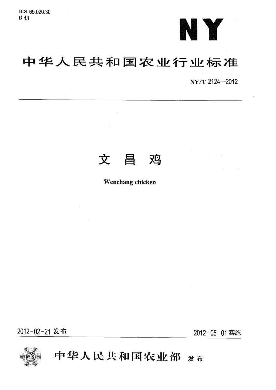 NYT 2124-2012 文昌鸡.pdf_第1页