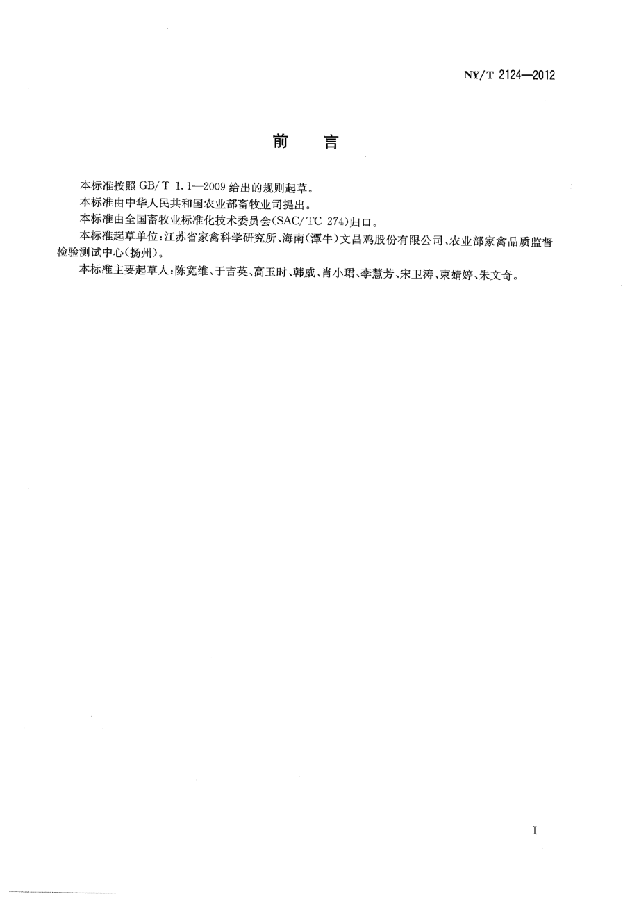 NYT 2124-2012 文昌鸡.pdf_第2页