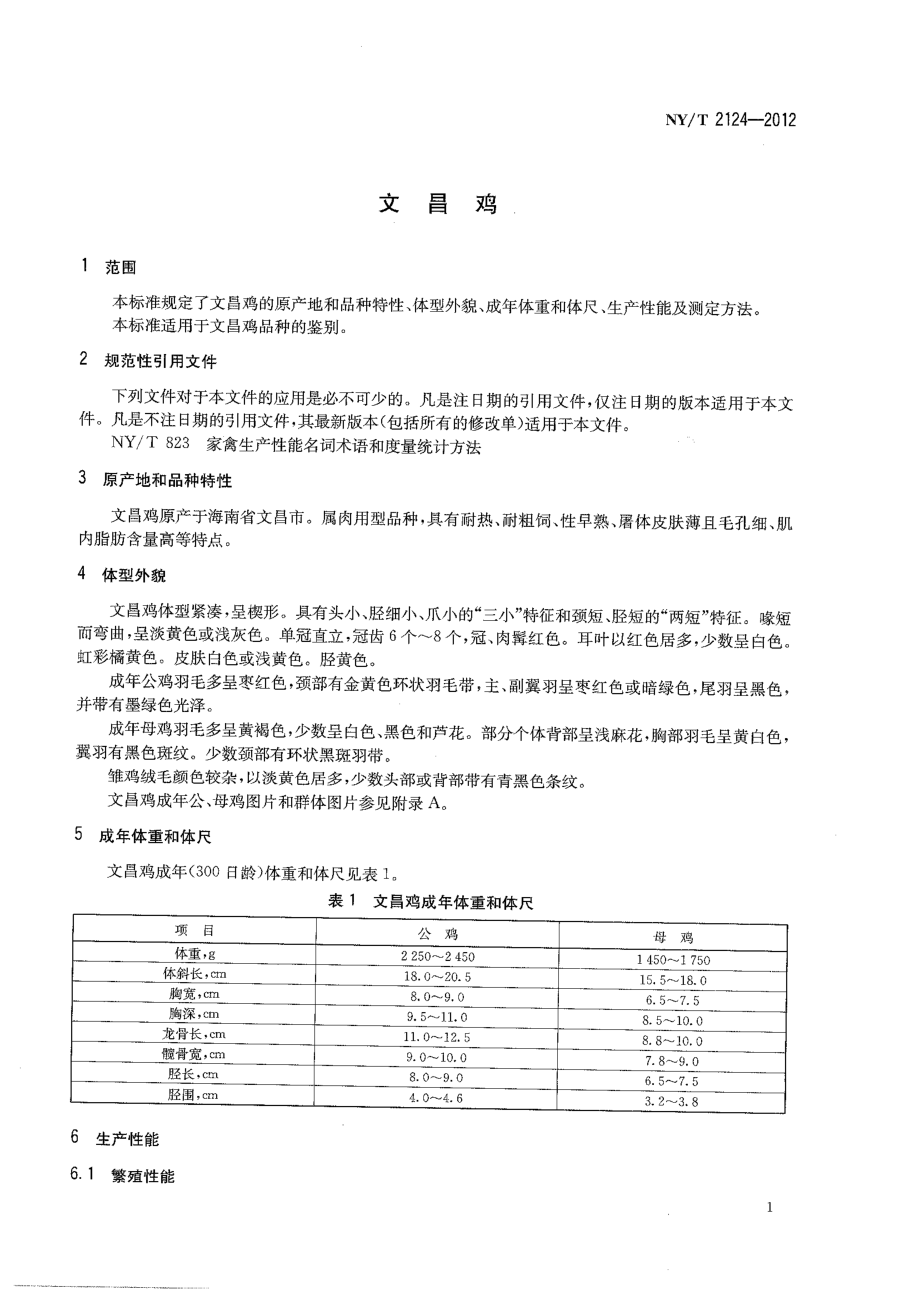 NYT 2124-2012 文昌鸡.pdf_第3页