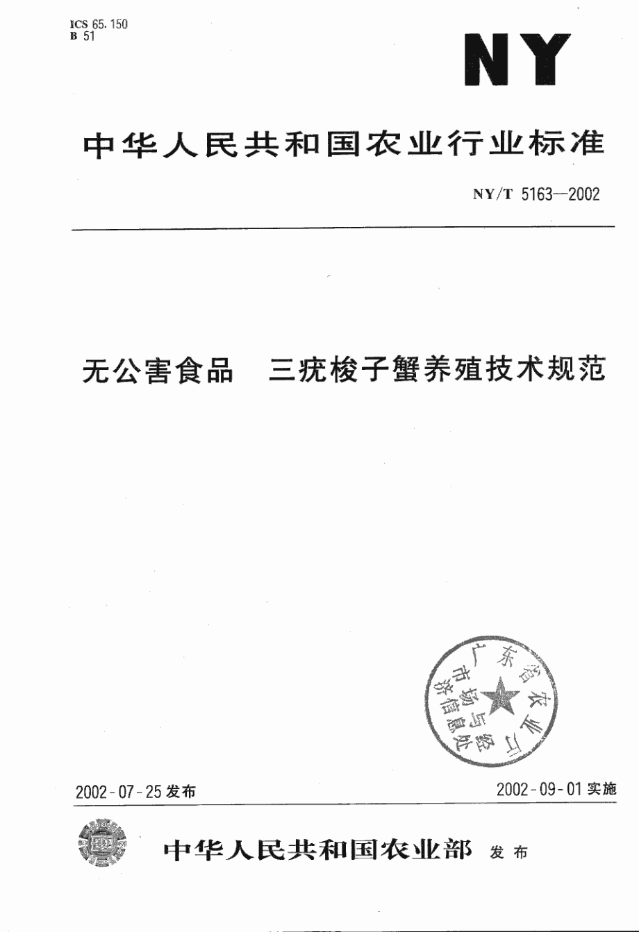 NYT 5163-2002 无公害食品 三疣梭子蟹养殖技术规范.pdf_第1页