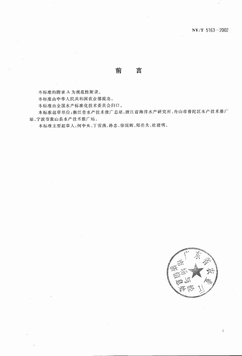 NYT 5163-2002 无公害食品 三疣梭子蟹养殖技术规范.pdf_第2页