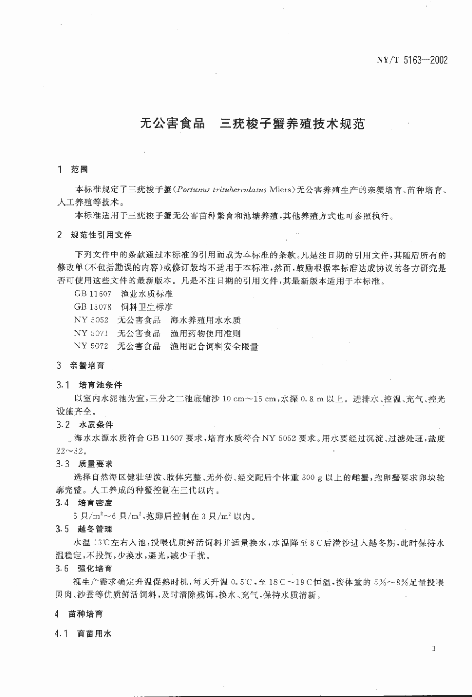 NYT 5163-2002 无公害食品 三疣梭子蟹养殖技术规范.pdf_第3页