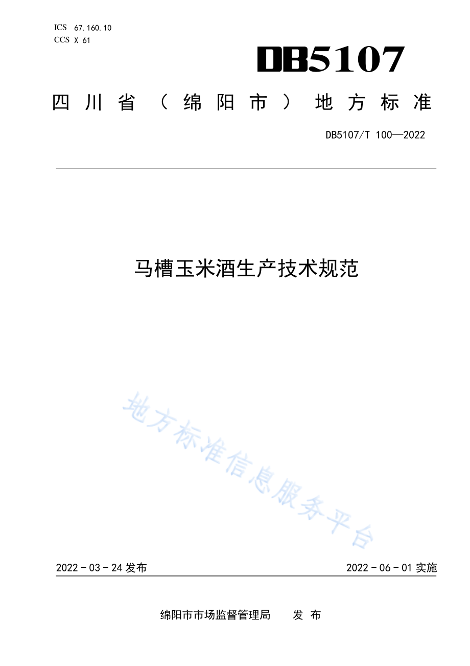 DB5107T 100-2022 马槽玉米酒生产技术规范.pdf_第1页