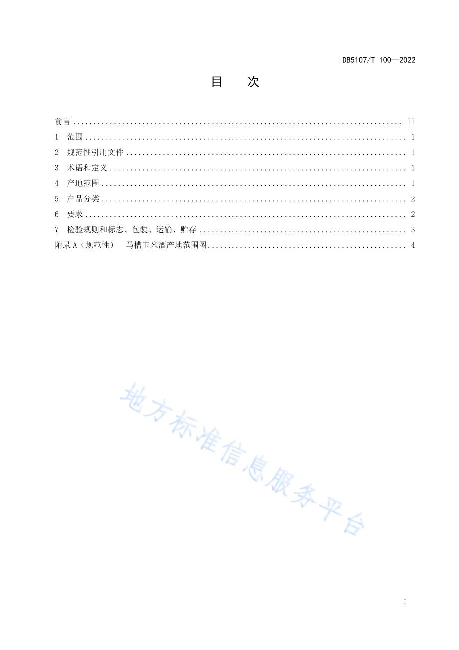 DB5107T 100-2022 马槽玉米酒生产技术规范.pdf_第3页