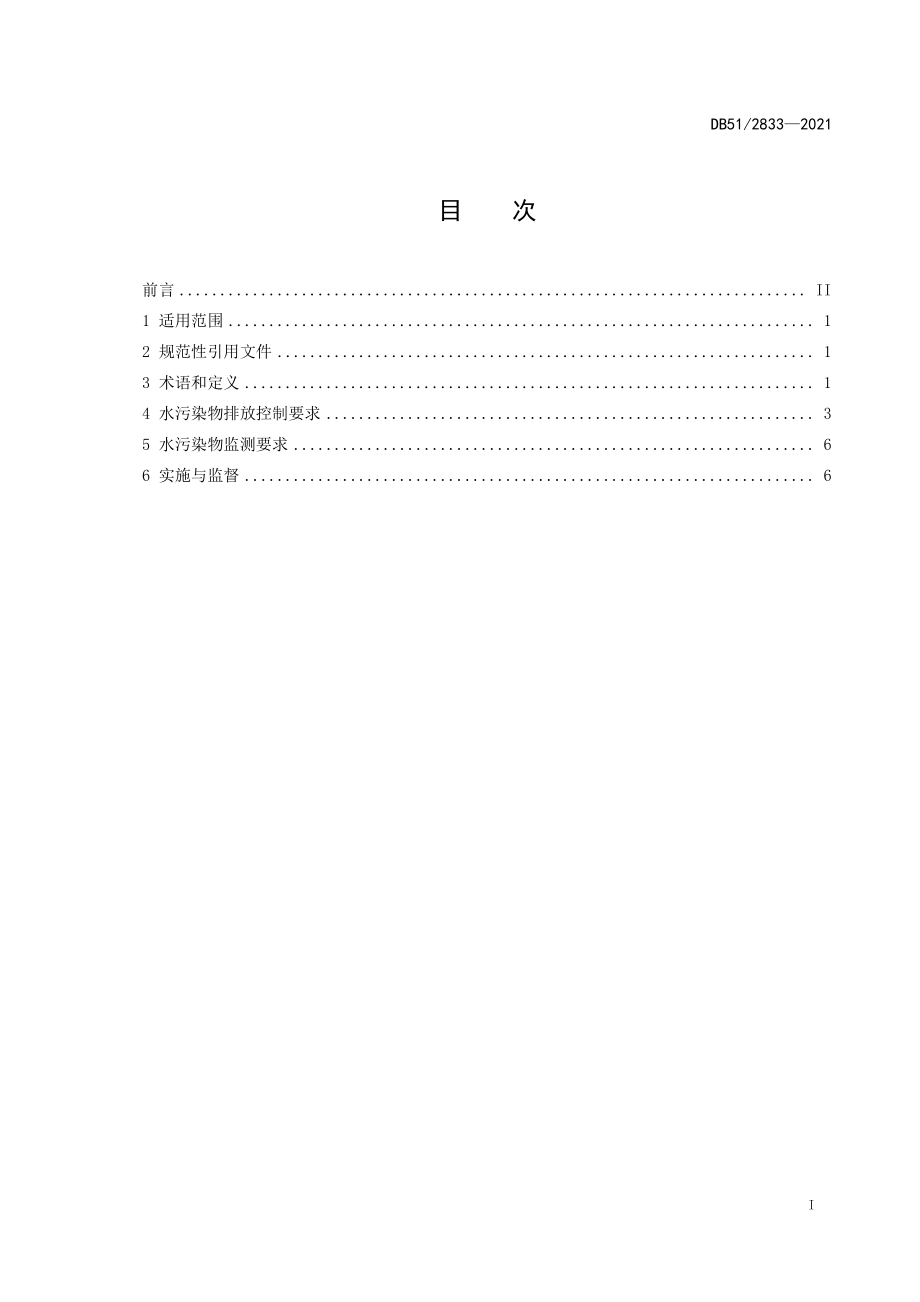 DB512833-2021 四川省泡菜工业水污染物排放标准.pdf_第2页