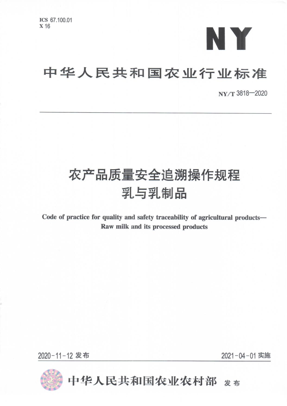 NYT 3818-2020 农产品质量安全追溯操作规程 乳与乳制品.pdf_第1页